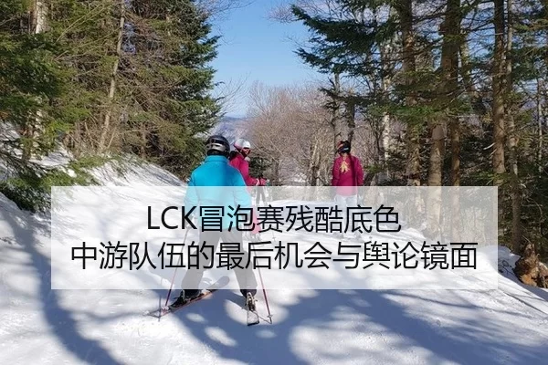 LCK冒泡赛残酷底色 中游队伍的最后机会与舆论镜面