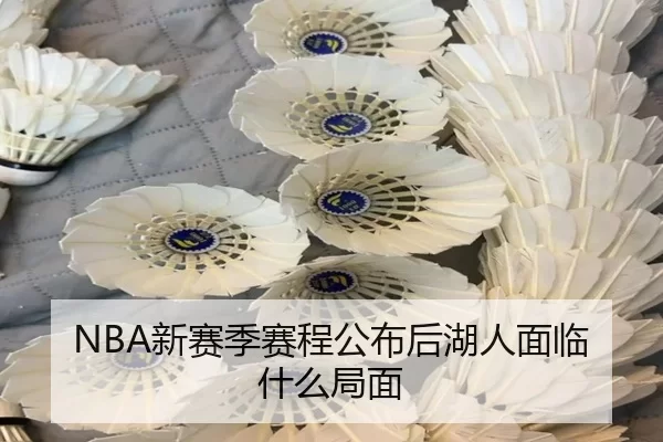 NBA新赛季赛程公布后湖人面临什么局面