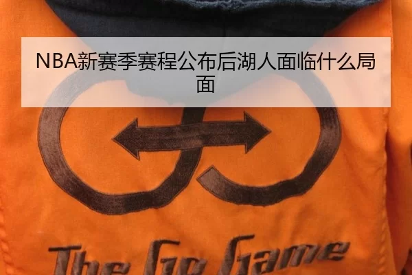 NBA新赛季赛程公布后湖人面临什么局面